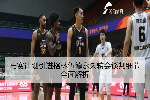 马赛计划引进格林伍德永久转会谈判细节全面解析