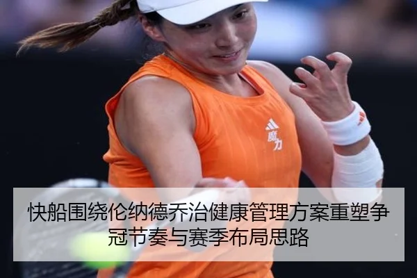 快船围绕伦纳德乔治健康管理方案重塑争冠节奏与赛季布局思路