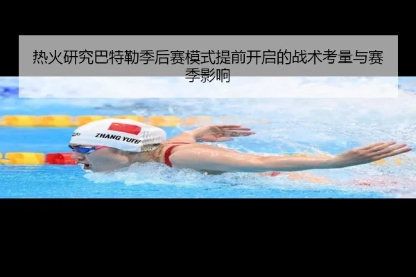 热火研究巴特勒季后赛模式提前开启的战术考量与赛季影响