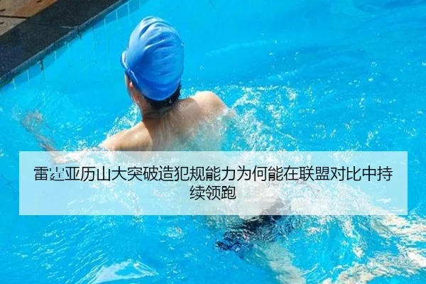 雷霆亚历山大突破造犯规能力为何能在联盟对比中持续领跑