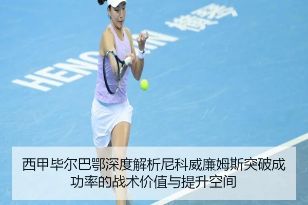 西甲毕尔巴鄂深度解析尼科威廉姆斯突破成功率的战术价值与提升空间